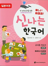 <font title="전 세계 유아를 위한 신나는 한국어 교사용 2(일본어권)">전 세계 유아를 위한 신나는 한국어 교사용...</font>