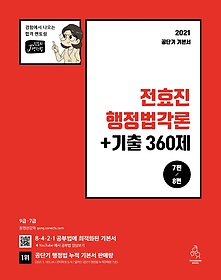 전효진 행정법각론 + 기출 360제(2021)