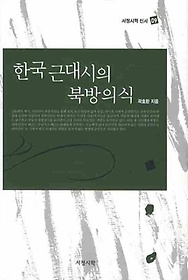 한국근대시의 북방의식