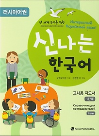 <font title="전 세계 유아를 위한 신나는 한국어 교사용 1(러시아어권)">전 세계 유아를 위한 신나는 한국어 교사용...</font>