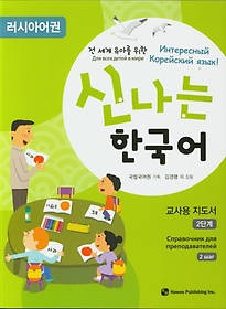 <font title="전 세계 유아를 위한 신나는 한국어 교사용 2(러시아어권)">전 세계 유아를 위한 신나는 한국어 교사용...</font>