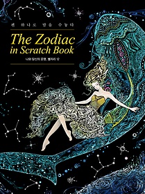 <font title="더 조디악 인 스크래치 북(The Zodiac in Scratch Book)">더 조디악 인 스크래치 북(The Zodiac in S...</font>