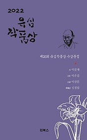2022 유심작품상 수상문집