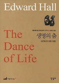 에드워드 홀 문화인류학 4부작 4: 생명의 춤
