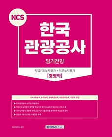 2023 NCS 한국관광공사 필기전형-경영학