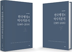 <font title="한국행정의 역사적분석(1985-2018) 상하 세트">한국행정의 역사적분석(1985-2018) 상하 세...</font>