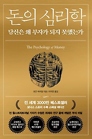 돈의 심리학(10만 부 돌파 기념 골드 에디션)