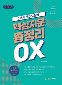 2022 이윤탁 코어노동법 핵심지문 총정리OX