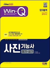 2023 Win-Q 사진기능사 필기+실기 단기합격