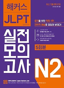 <font title="해커스일본어 JLPT 일본어능력시험 실전모의고사 N2(5회분)">해커스일본어 JLPT 일본어능력시험 실전모...</font>