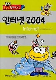 인터넷 2004(즐거운 컴퓨터 교실)