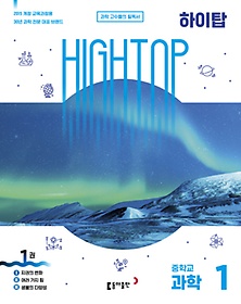 High Top(하이탑) 중학교 과학1(2022)