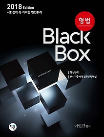 형법 Black Box(2018)