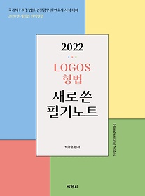 LOGOS 형법 새로쓴 필기노트(2022)