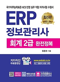 ERP 정보관리사 회계 2급 완전 정복