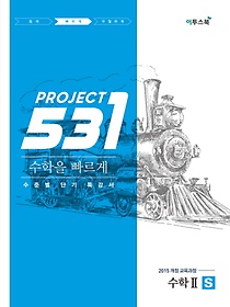<font title="531 Project(프로젝트) 고등 수학 2 S(Speedy)(2020)">531 Project(프로젝트) 고등 수학 2 S(Spee...</font>