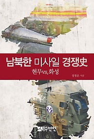 남북한 미사일 경쟁사