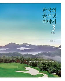 한국의 골프장 이야기 3