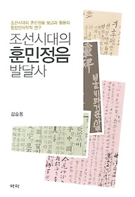 조선시대의 훈민정음 발달사
