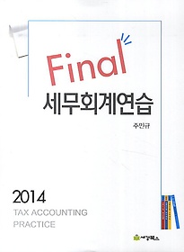 Final 세무회계연습(2014)