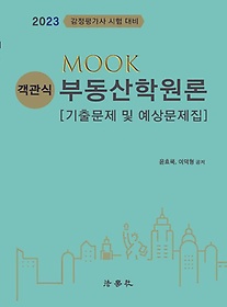 2023 MOOK 객관식 부동산학원론