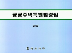 공공주택특별법령집(2022)