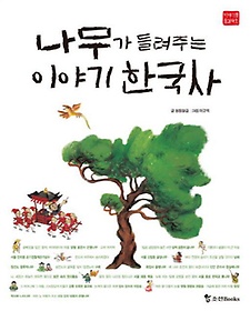 나무가 들려주는 이야기 한국사