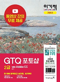 이기적 GTQ 포토샵 2급 ver.Adobe CC