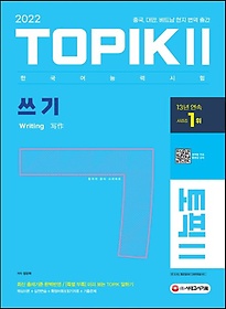 2022 한국어능력시험 TOPIK 2(토픽 2) 쓰기