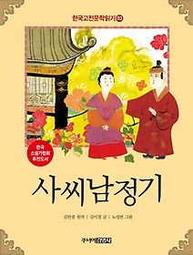 한국 고전문학 읽기 3: 사씨남정기