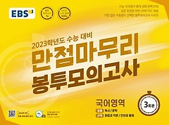 EBS 만점마무리 봉투모의고사 국어영역 3회분(2022)(2023 수능대비)