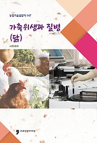 가축위생과 질병(닭)