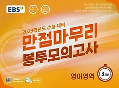 EBS 만점마무리 봉투모의고사 영어영역 3회분(2022)(2023 수능대비)