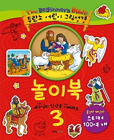 두란노 어린이 그림성경 놀이북. 3