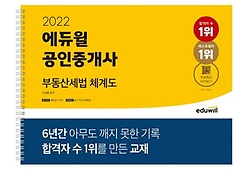 2022 에듀윌 공인중개사 부동산세법 체계도