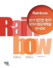 <font title="2019 Rainbow 법전협 제2차 모의시험문제해설(형사법편)">2019 Rainbow 법전협 제2차 모의시험문제해...</font>