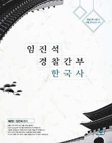 임진석 경찰간부 한국사