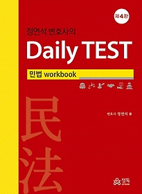 <font title="정연석 변호사의 Daily TEST: 민법 workbook(4판)">정연석 변호사의 Daily TEST: 민법 workboo...</font>