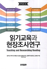 읽기교육과 현장조사연구