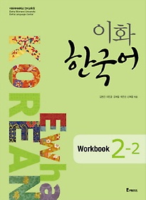 이화 한국어 Workbook 2-2
