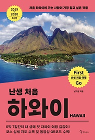 난생 처음 하와이(2019~2020)