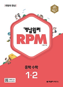 개념원리 RPM 알피엠 중학 수학 1-2(2022)