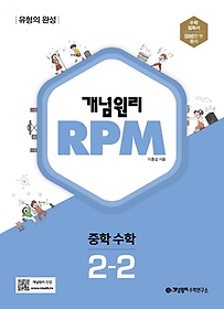 개념원리 RPM 알피엠 중학 수학 2-2(2022)