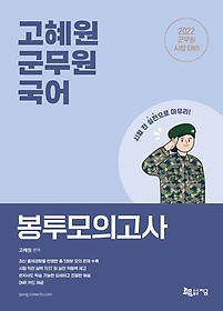 2022 고혜원 군무원 국어 봉투모의고사