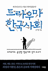 트라우마 한국사회