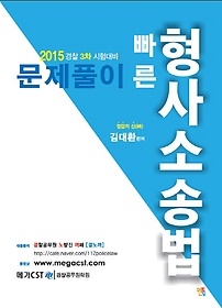 김대환 빠른 형사소송법 문제풀이(2015)