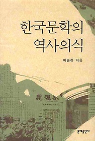 한국문학의 역사의식