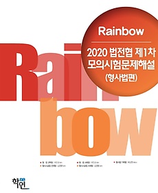 <font title="2020 Rainbow 법전협 제1차 모의시험문제해설(형사법편)">2020 Rainbow 법전협 제1차 모의시험문제해...</font>