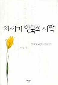 21세기 한국의 시학:한국의 대표시집 31권