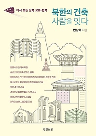 북한의 건축 사람을 잇다